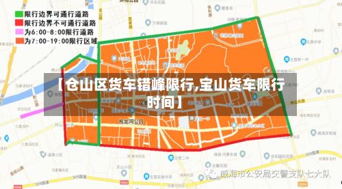 【仓山区货车错峰限行,宝山货车限行时间】-第2张图片