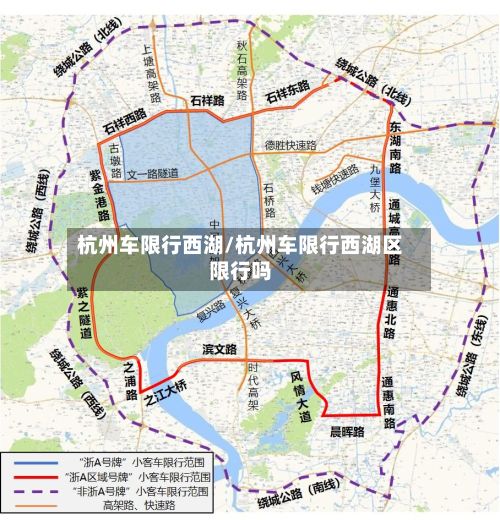 杭州车限行西湖/杭州车限行西湖区限行吗