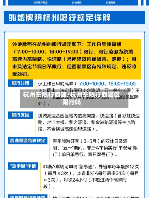 杭州车限行西湖/杭州车限行西湖区限行吗-第2张图片