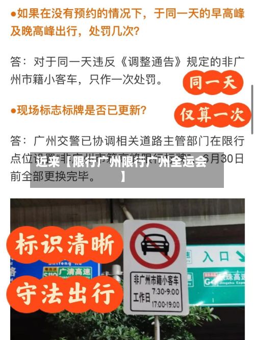 近来【限行广州限行广州全运会】-第2张图片