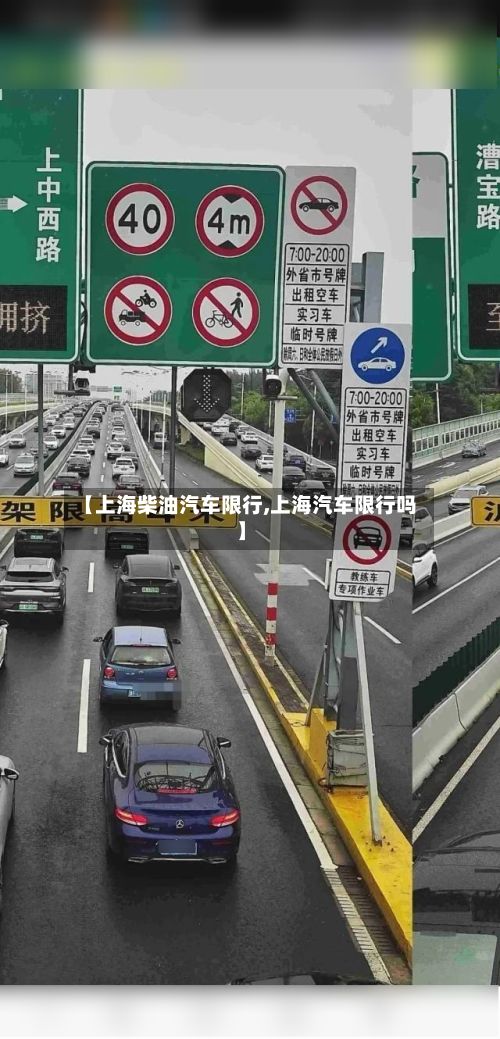 【上海柴油汽车限行,上海汽车限行吗】