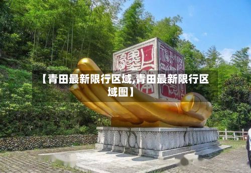 【青田最新限行区域,青田最新限行区域图】-第2张图片