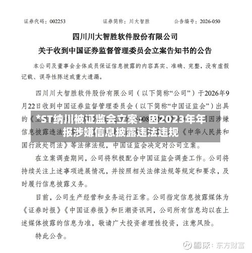 *ST纳川被证监会立案：因2023年年报涉嫌信息披露违法违规