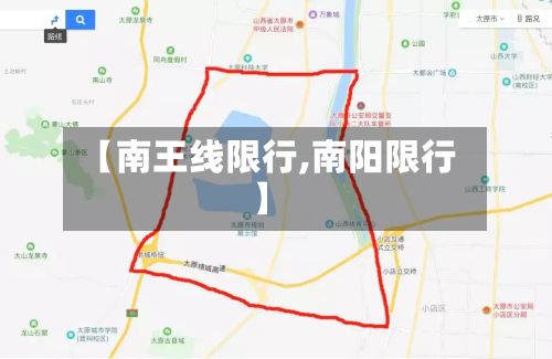 【南王线限行,南阳限行】