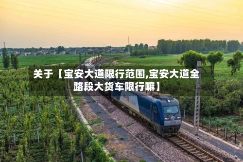 关于【宝安大道限行范围,宝安大道全路段大货车限行嘛】