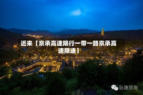 近来【京承高速限行一带一路京承高速限速】-第3张图片