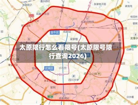 太原限行怎么看限号(太原限号限行查询2026)