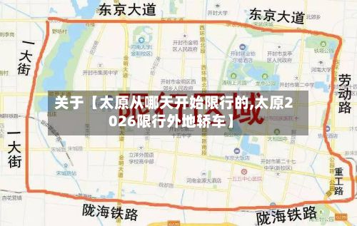 关于【太原从哪天开始限行的,太原2026限行外地轿车】