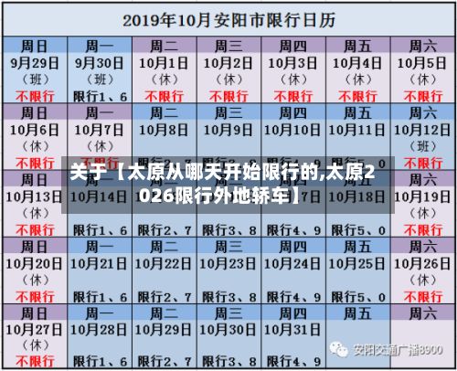关于【太原从哪天开始限行的,太原2026限行外地轿车】-第3张图片