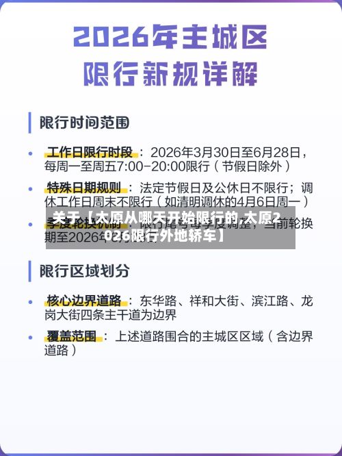 关于【太原从哪天开始限行的,太原2026限行外地轿车】-第2张图片