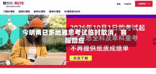 今明两日多地雅思考试临时取消，客服回应-第2张图片