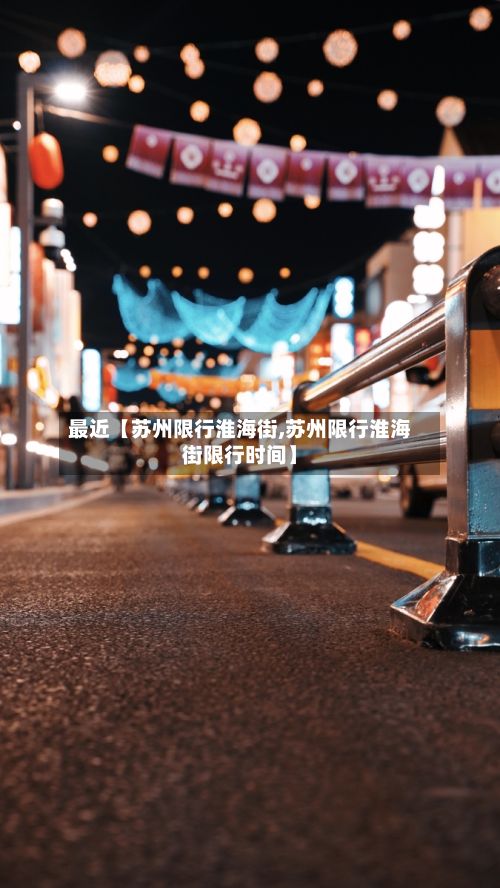 最近【苏州限行淮海街,苏州限行淮海街限行时间】-第2张图片