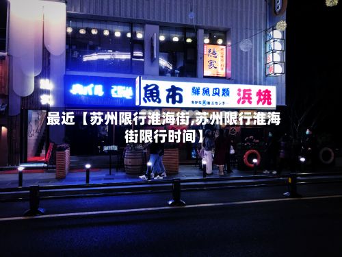 最近【苏州限行淮海街,苏州限行淮海街限行时间】