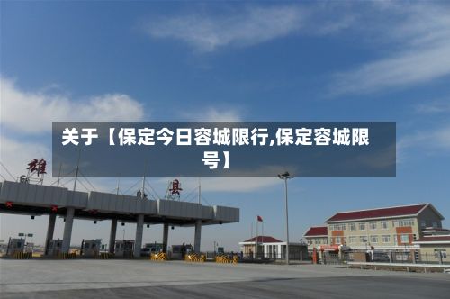 关于【保定今日容城限行,保定容城限号】