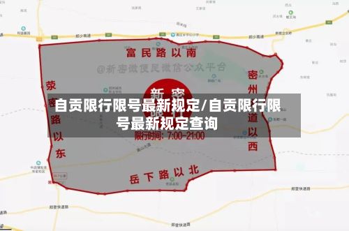 自贡限行限号最新规定/自贡限行限号最新规定查询