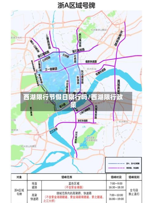西湖限行节假日限行吗/西湖限行政策-第2张图片