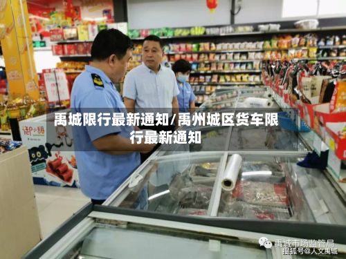禹城限行最新通知/禹州城区货车限行最新通知-第2张图片