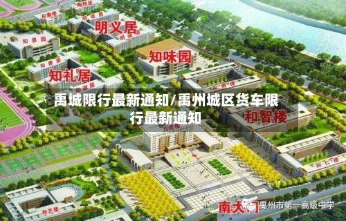禹城限行最新通知/禹州城区货车限行最新通知