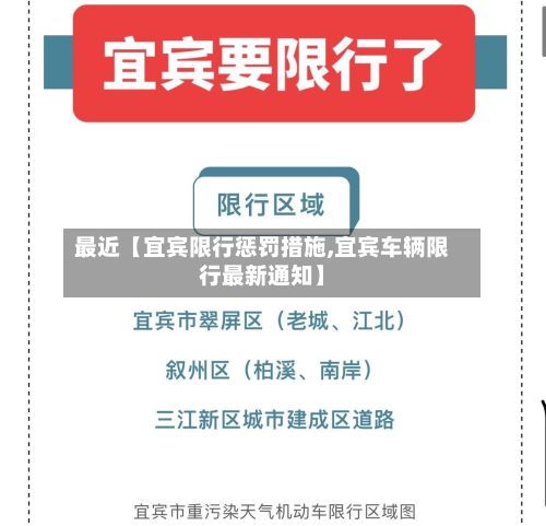 最近【宜宾限行惩罚措施,宜宾车辆限行最新通知】