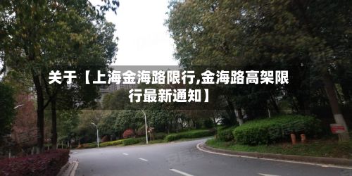 关于【上海金海路限行,金海路高架限行最新通知】-第2张图片