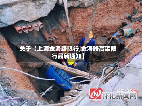 关于【上海金海路限行,金海路高架限行最新通知】