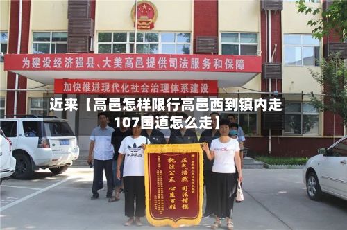 近来【高邑怎样限行高邑西到镇内走107国道怎么走】