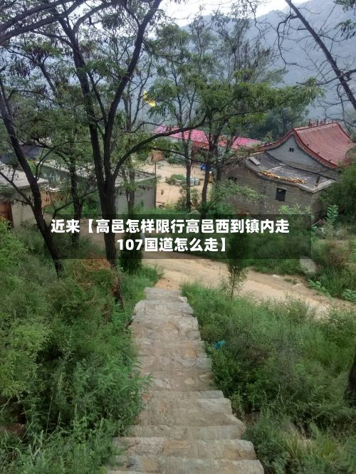 近来【高邑怎样限行高邑西到镇内走107国道怎么走】-第2张图片