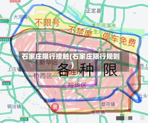 石家庄限行接触(石家庄限行规则)-第3张图片