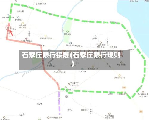 石家庄限行接触(石家庄限行规则)-第2张图片