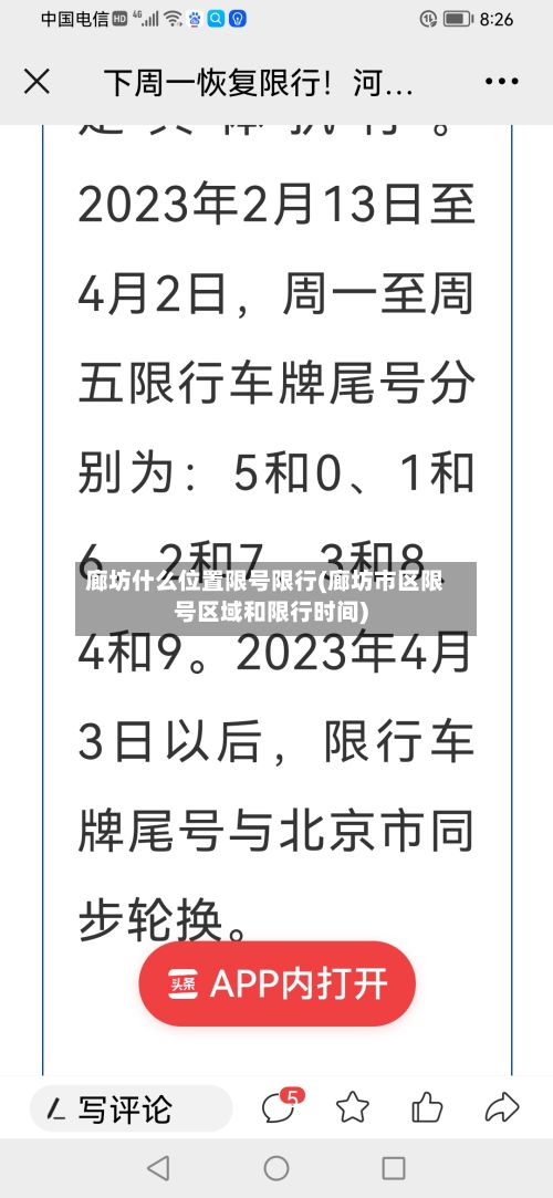 廊坊什么位置限号限行(廊坊市区限号区域和限行时间)-第2张图片