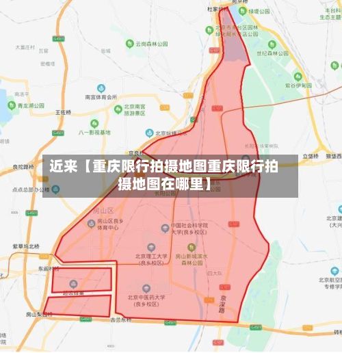 近来【重庆限行拍摄地图重庆限行拍摄地图在哪里】