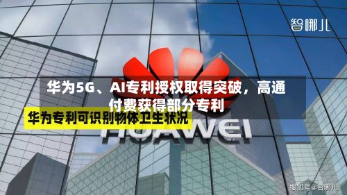 华为5G	、AI专利授权取得突破	，高通付费获得部分专利-第2张图片