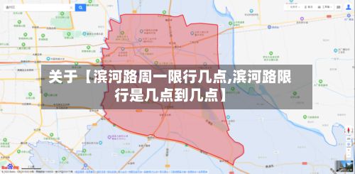 关于【滨河路周一限行几点,滨河路限行是几点到几点】