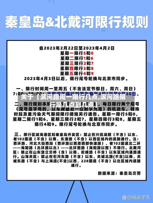 关于【滨河路周一限行几点,滨河路限行是几点到几点】-第2张图片