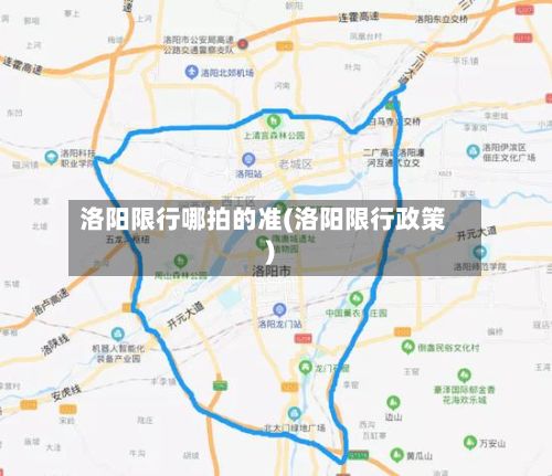 洛阳限行哪拍的准(洛阳限行政策)-第2张图片