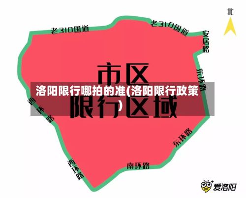 洛阳限行哪拍的准(洛阳限行政策)