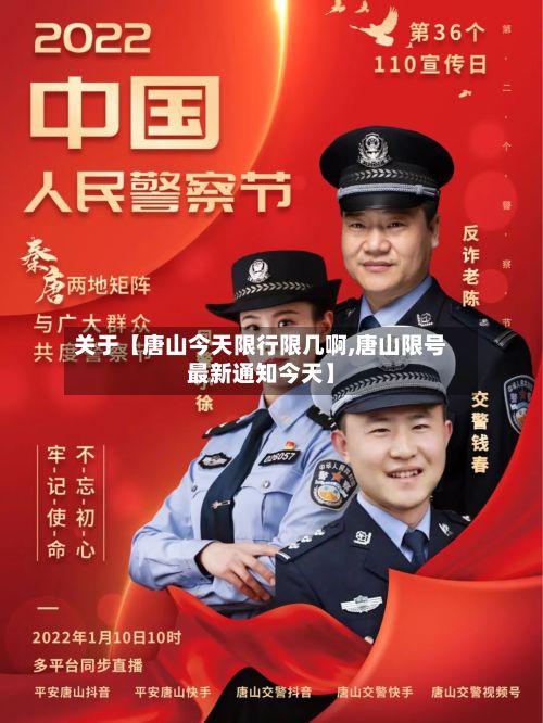 关于【唐山今天限行限几啊,唐山限号最新通知今天】-第2张图片