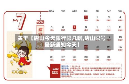 关于【唐山今天限行限几啊,唐山限号最新通知今天】-第3张图片