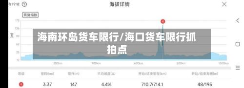 海南环岛货车限行/海口货车限行抓拍点
