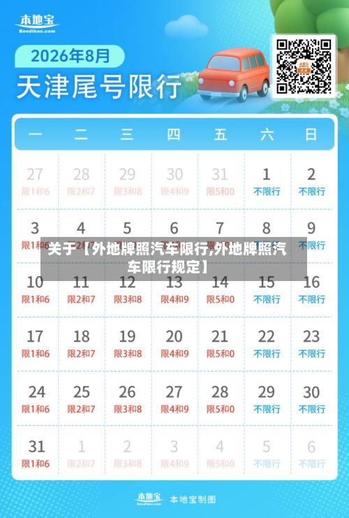 关于【外地牌照汽车限行,外地牌照汽车限行规定】-第2张图片