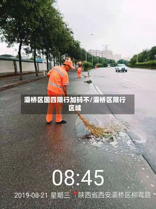 灞桥区国四限行加码不/灞桥区限行区域-第3张图片