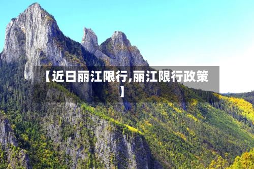 【近日丽江限行,丽江限行政策】