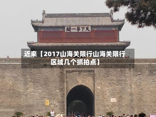 近来【2017山海关限行山海关限行区域几个抓拍点】