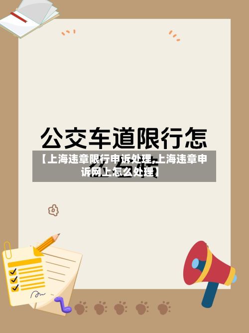 【上海违章限行申诉处理,上海违章申诉网上怎么处理】-第2张图片