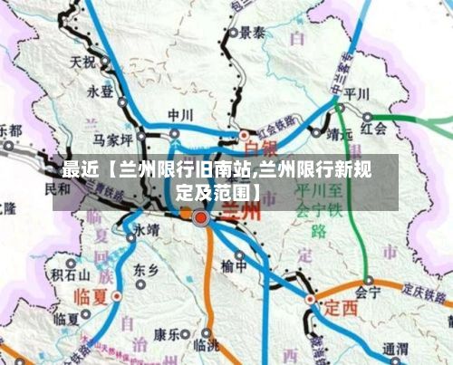 最近【兰州限行旧南站,兰州限行新规定及范围】