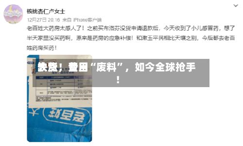 缺货，费用大涨！昔日“废料”，如今全球抢手！