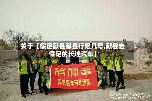 关于【保定献县献县行限几号,献县去保定的长途汽车】
