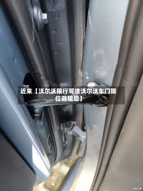 近来【沃尔沃限行写法沃尔沃车门限位器阻尼】