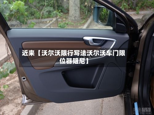 近来【沃尔沃限行写法沃尔沃车门限位器阻尼】-第2张图片