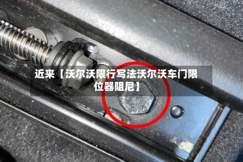 近来【沃尔沃限行写法沃尔沃车门限位器阻尼】-第3张图片